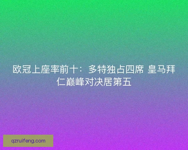 欧冠上座率前十：多特独占四席 皇马拜仁巅峰对决居第五