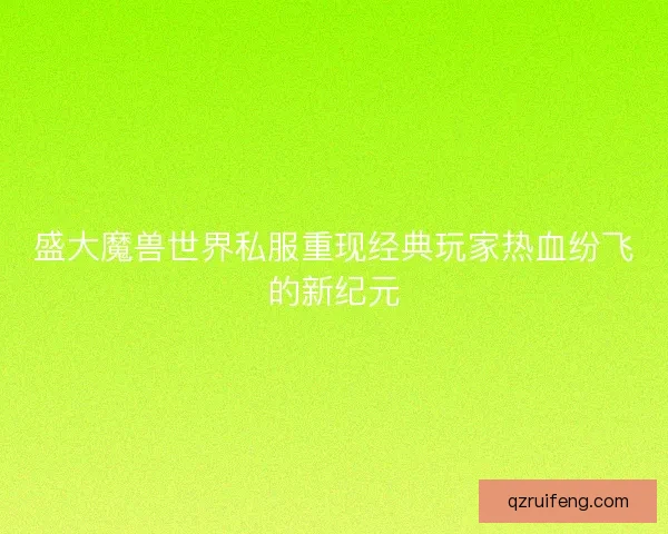盛大魔兽世界私服重现经典玩家热血纷飞的新纪元