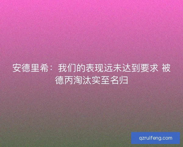 安德里希：我们的表现远未达到要求 被德丙淘汰实至名归