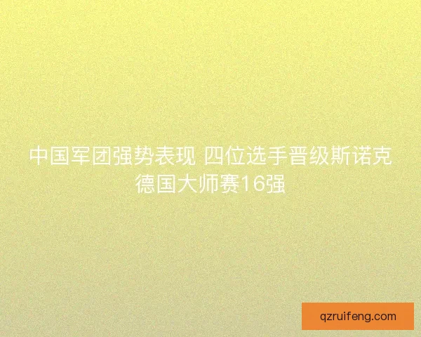 中国军团强势表现 四位选手晋级斯诺克德国大师赛16强
